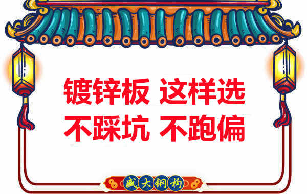 陽泉樓承板廠家：鍍鋅板這樣選，大概率不會(huì)跑偏