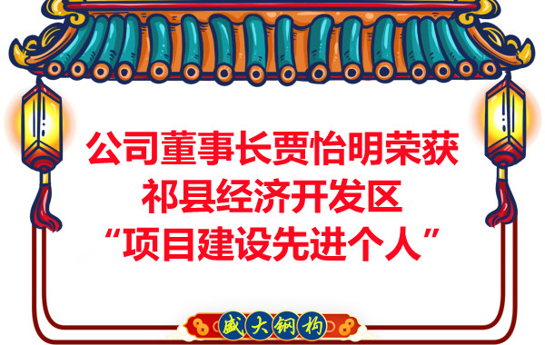 公司董事長賈怡明榮獲祁縣經(jīng)濟(jì)開發(fā)區(qū)“項(xiàng)目建設(shè)先進(jìn)個(gè)人”