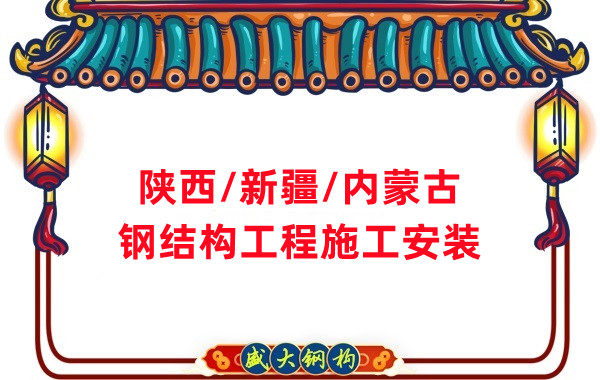 山西、陜西、新疆、內(nèi)蒙古鋼結(jié)構(gòu)工程施工承包