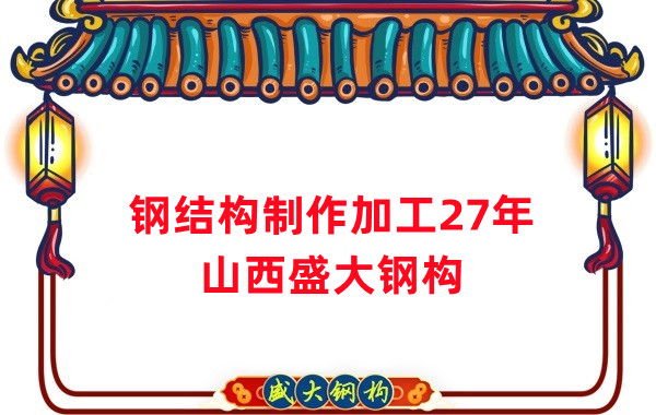 鋼結(jié)構(gòu)制作加工廠，鋼結(jié)構(gòu)生產(chǎn)廠家