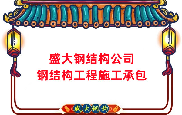 鋼結(jié)構(gòu)工程建設廠家，山西鋼結(jié)構(gòu)公司