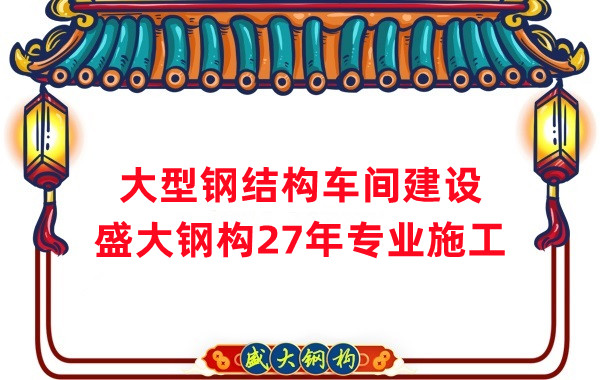 山西鋼結(jié)構(gòu)車間建設廠家，27年專注鋼結(jié)構(gòu)施工