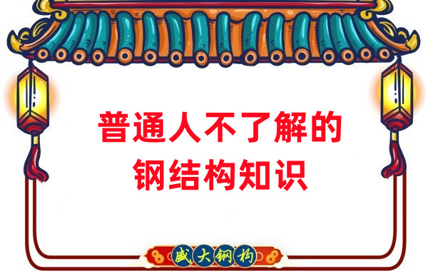 普通人不了解的鋼結構知識