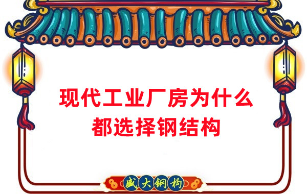 現(xiàn)代工業(yè)廠房為什么都選擇鋼結構