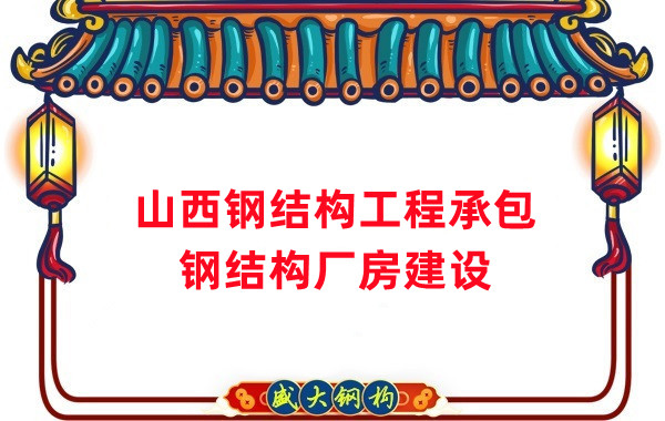 山西鋼結構工程承包，鋼結構廠房建設施工